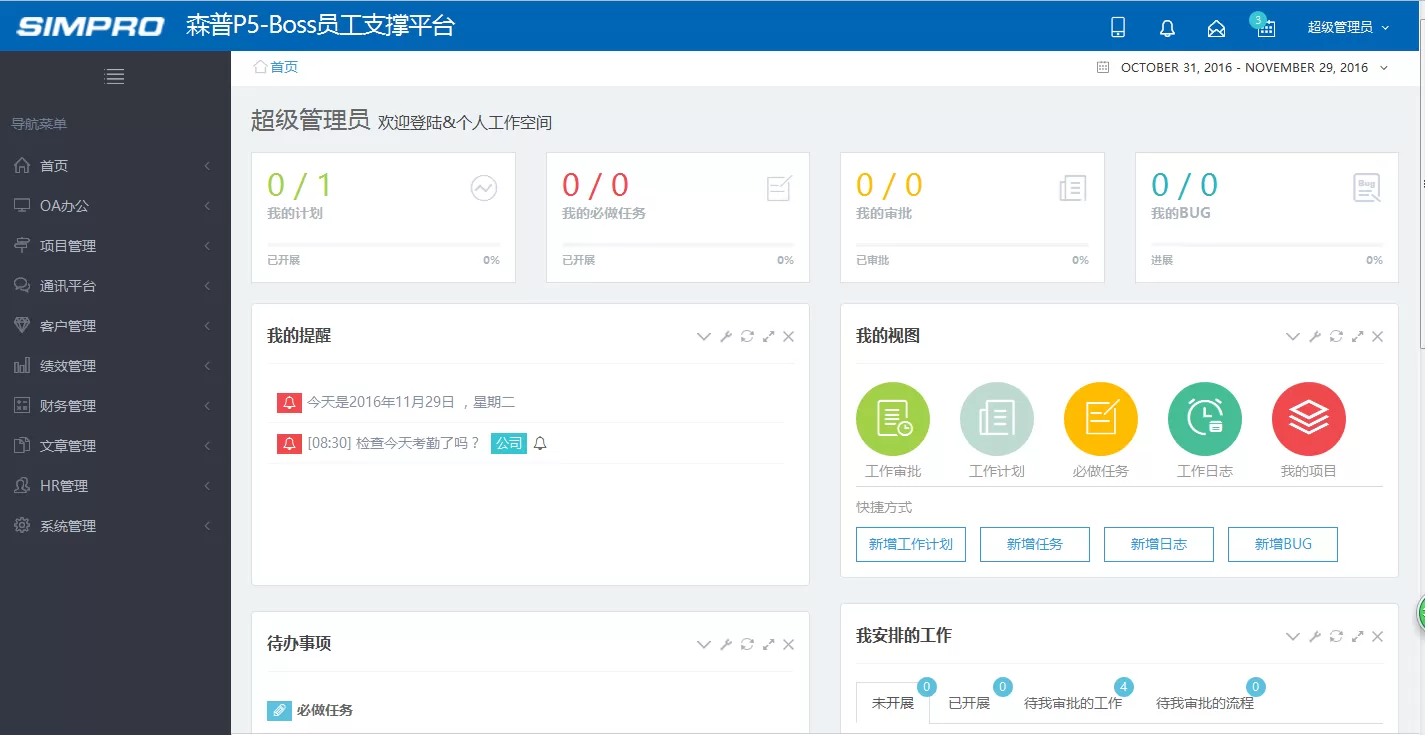 -业务支撑平台：企业办公系统的开发趋势