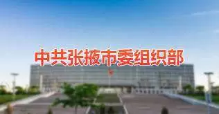 组织部-甘肃省张掖市客户案例