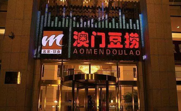 澳门豆捞使用了森普智慧社区运营服务平台解决方案
