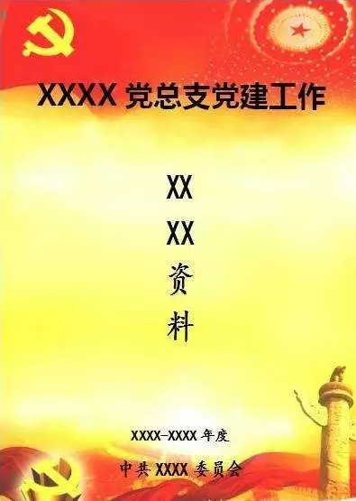 智慧党建-谨防以材料论党建