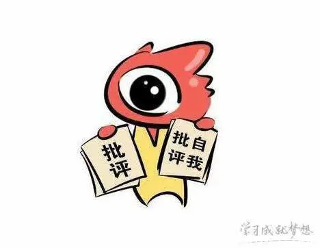 智慧党建-多开展自我批评，有利于促进党建发展