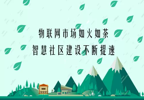 智慧社区-畅通服务群众的“最后一公里”