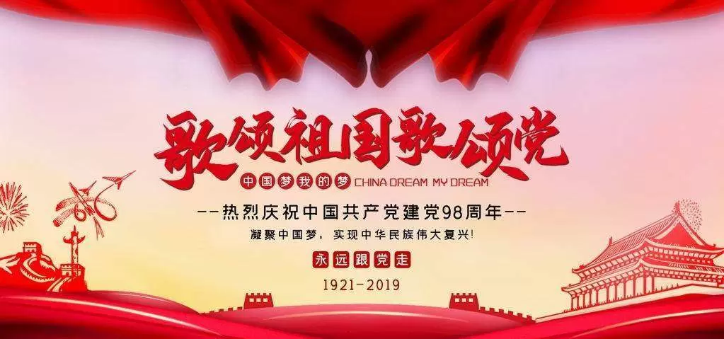 -不忘初心，继续奋斗，热烈庆祝七一建党98周年