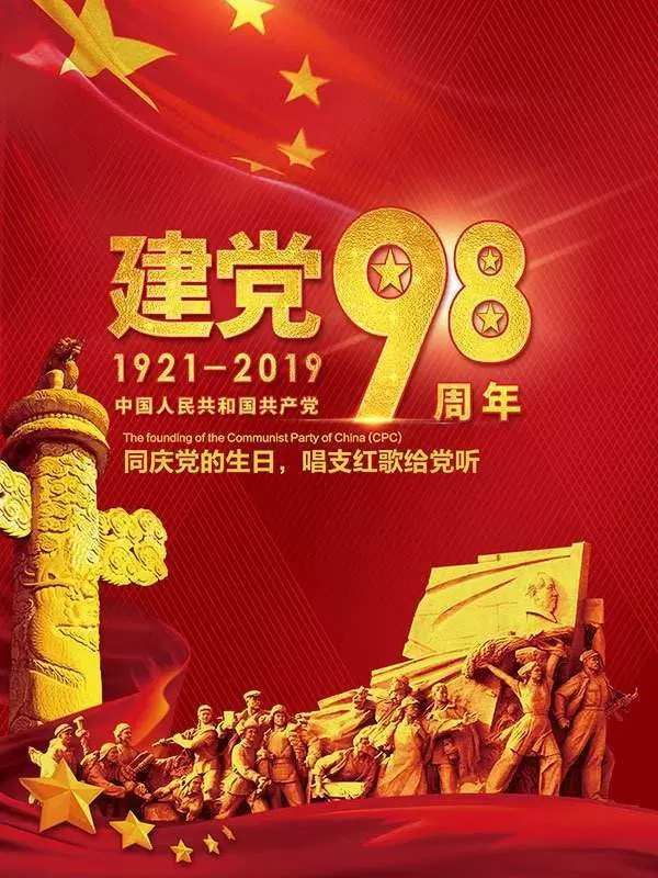 智慧党建-在新时代的长征路上砥砺前行—写在中国共产党成立98周年