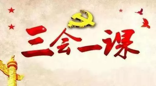 智慧社区-活动平台|如何让“三会一课”活起来，你有思路了吗？