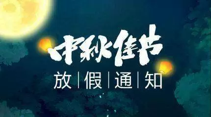 -喜迎中秋，阖家欢乐！森普信息集团2019年中秋放假通知！