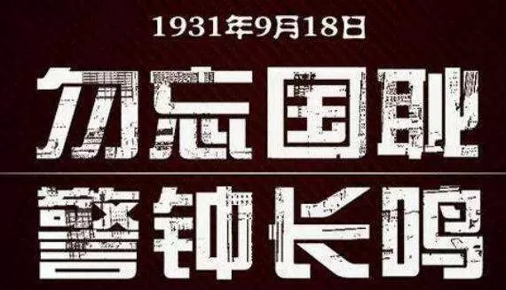 智慧社区-九一八纪念日，听习近平谈抗战