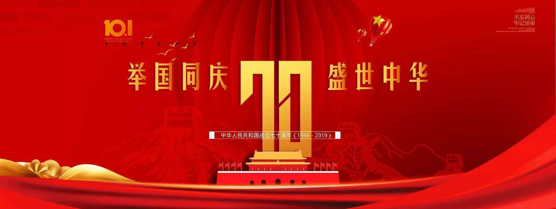 智慧党建-壮丽70年,奋斗新时代，热烈庆祝新中国成立70周年!