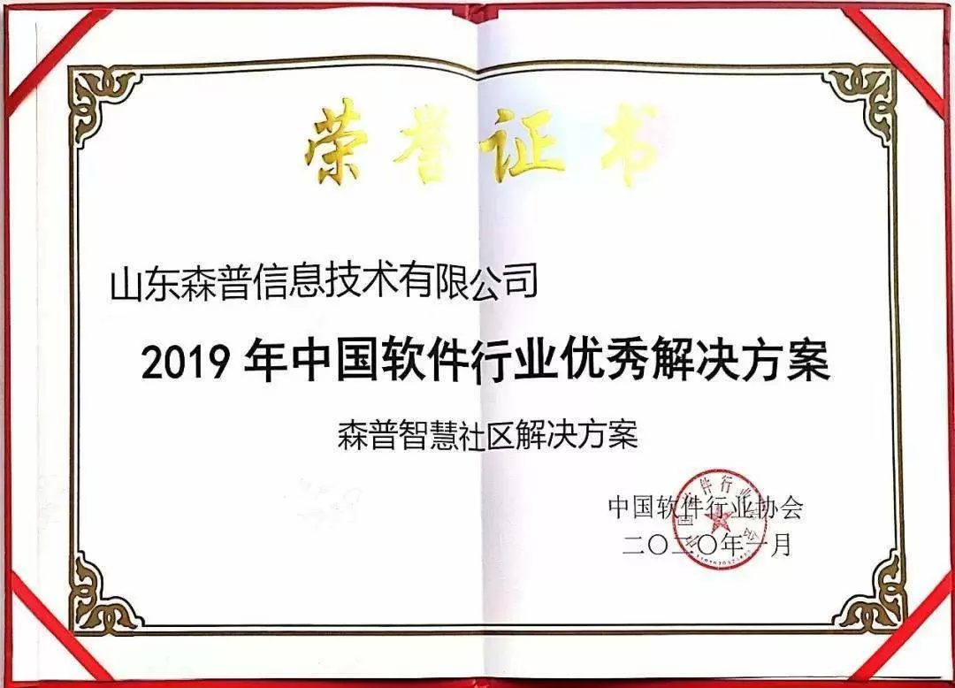 -《森普周刊》第二期-森普智慧社区荣获2019行业优秀解决方案