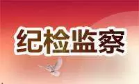 智慧纪检-纪检监察一周要闻（9月24日至9月30日）