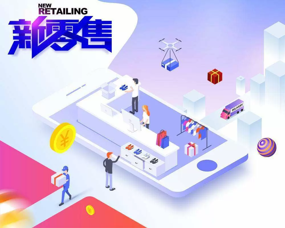 智慧社区运营服务平台-新零售时代来临，你们准备好了吗?