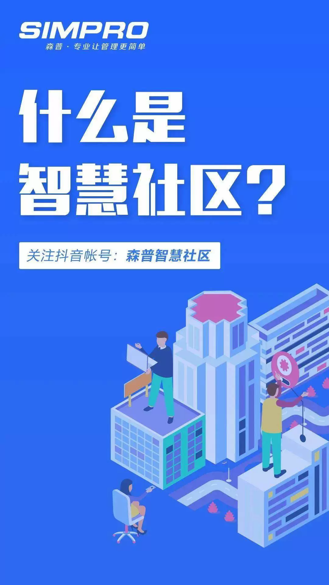 智慧社区-森普“抖音”小课堂开讲啦