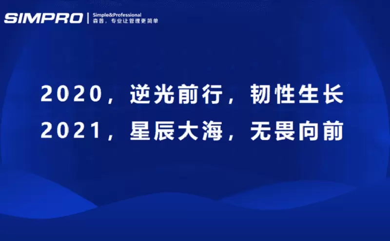 智慧社区-星辰大海，无畏向前——森普信息集团，2021年会圆满结束！