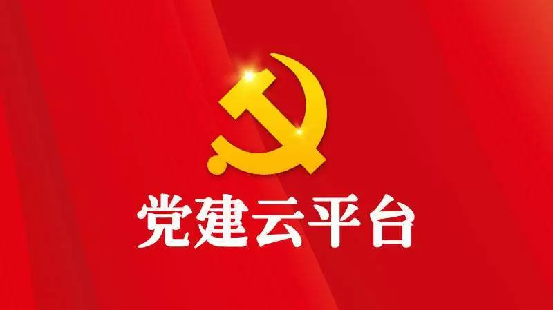 智慧社区-“互联网+智慧党建+N”新模式，让基层党建不因地点分散而