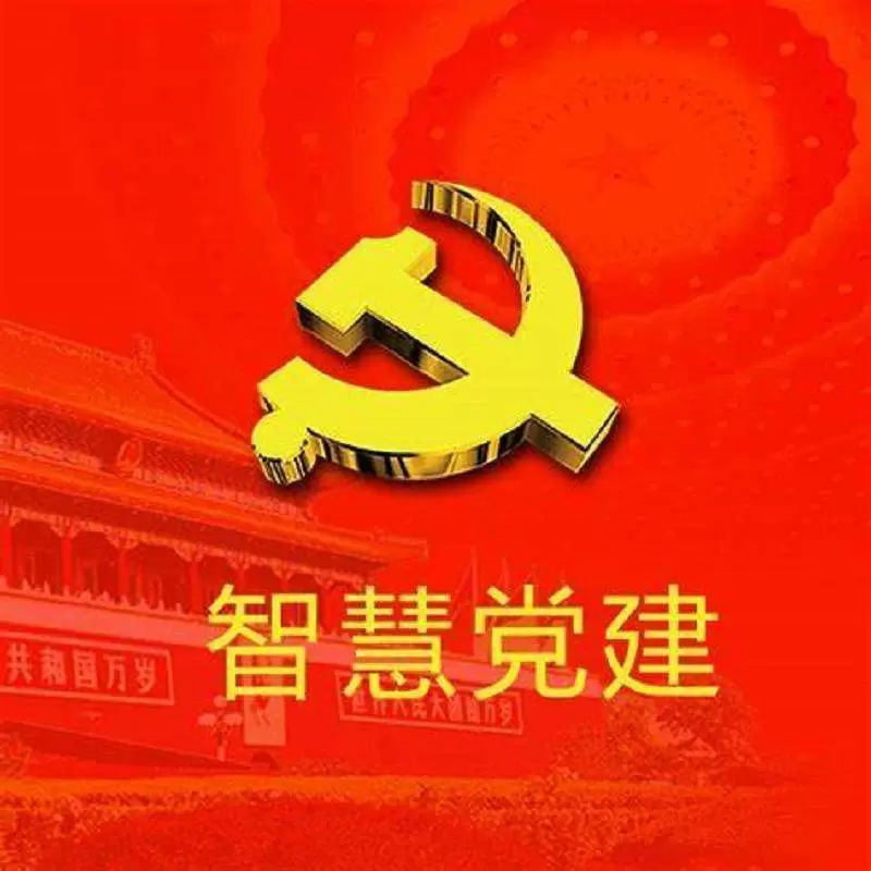 智慧党建-让党建“智慧”起来，新技术是这样助力筑牢基层战斗堡垒