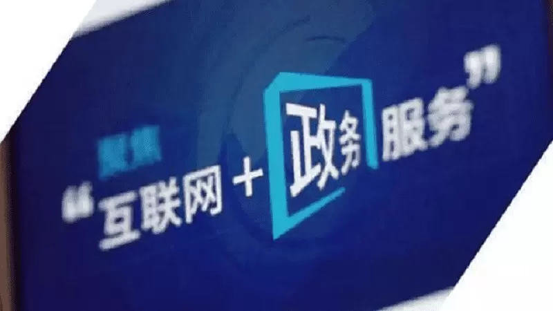 社会治理平台-智慧治理：“互联网+”时代的政府治理公开化