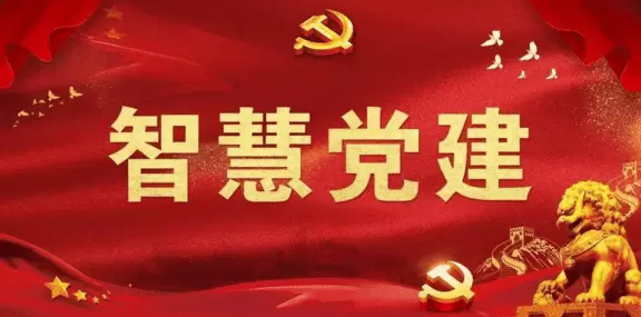 智慧党建-智慧党建功能优势越来越明显，可以进行会议精神传达