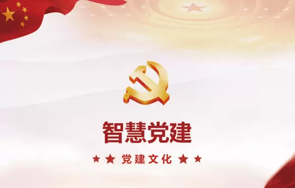 智慧社区-智慧党建能够带来哪些方面的好处