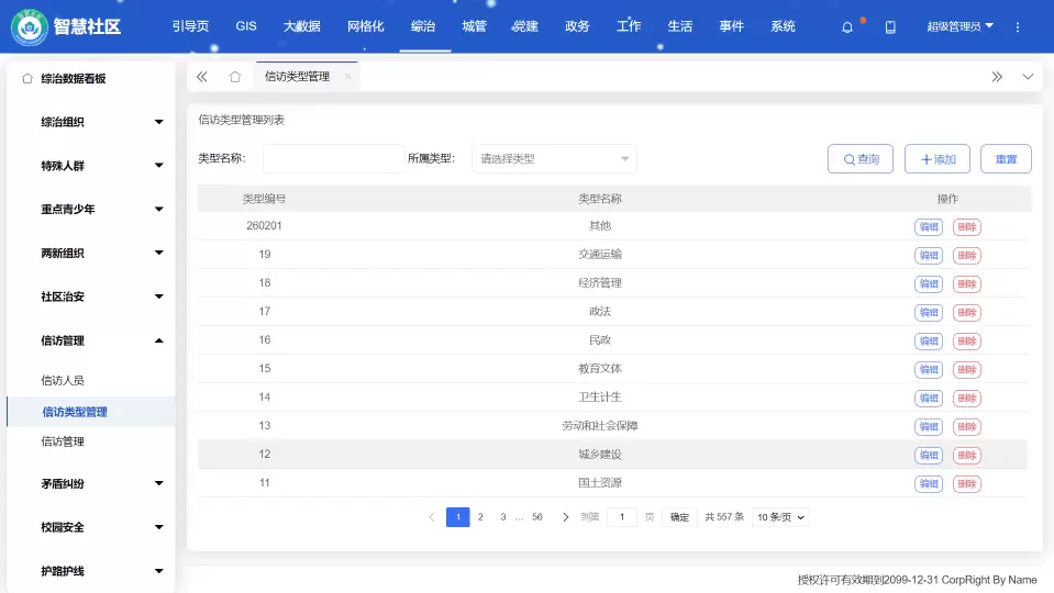 信访类型管理.webp