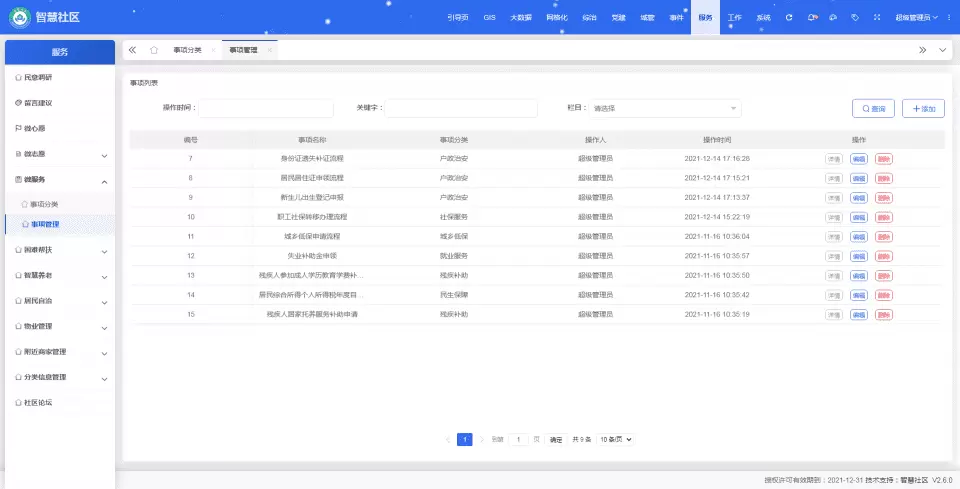 事项管理.webp