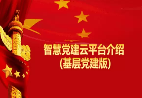 智慧社区-智慧党建系统将会向数字化的方向过渡，让工作显得更加