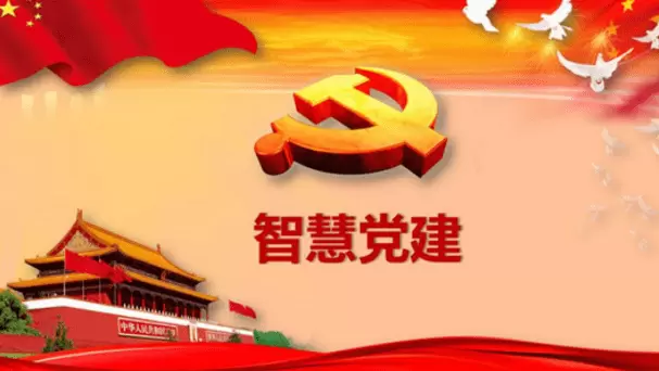 智慧社区-智慧党建为何如此的受欢迎呢？原来竟是因为这个