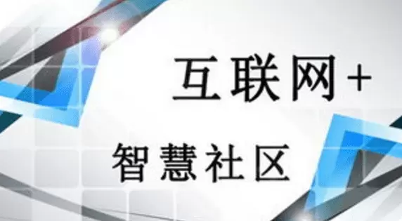 智慧社区-智慧社区平台已全面完成定制开发应用，保证产品价值