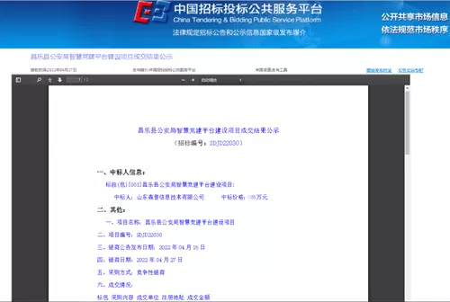 智慧社区-喜报！佳音再续，森普中标昌乐县公安局智慧党建平台建设