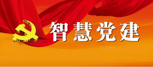 智慧党建-智慧党建APP是否对于党员学习有帮助