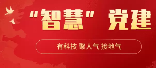 智慧党建-各大领域应用智慧党建的目的是什么？