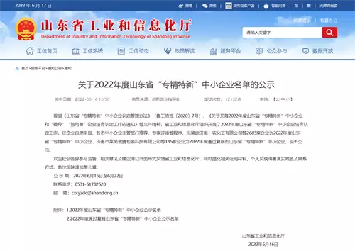 智慧社区-喜报！森普入选2022年度山东省“专精特新”企业 