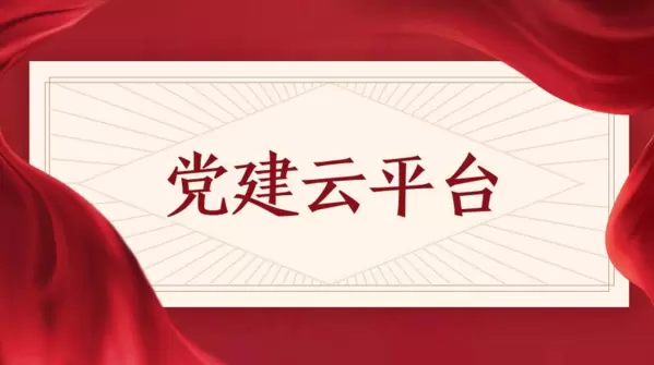 智慧社区-智慧党建广泛应用的意义是什么？