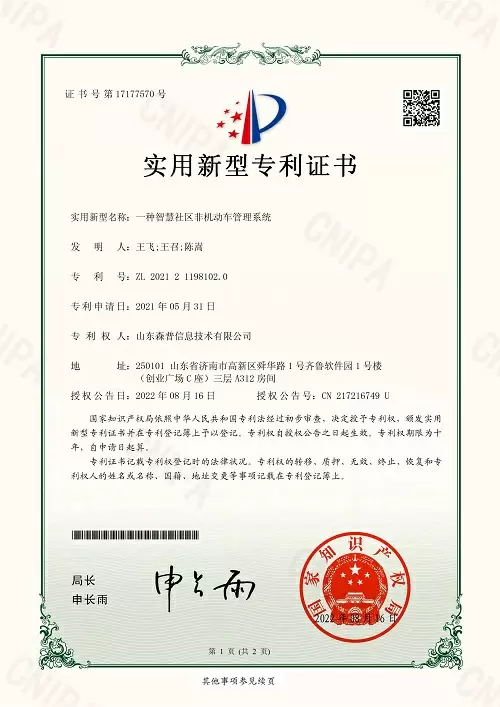 2.2哈哈哈2021211981020实用新型专利证书(签章)山东森普信息技术有限公司_00.webp