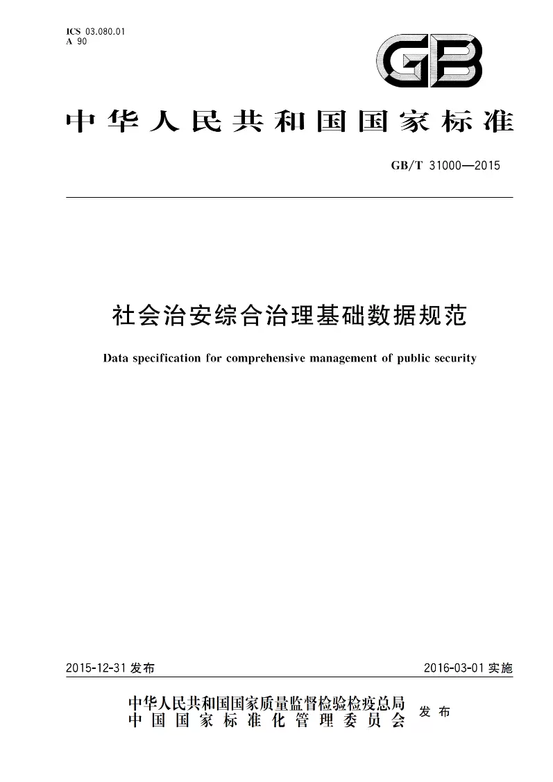 智慧社区-智慧社区之社会治安综合治理