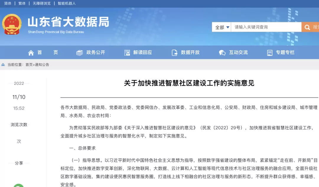 智慧社区-2022山东省智慧社区评定结果陆续公示