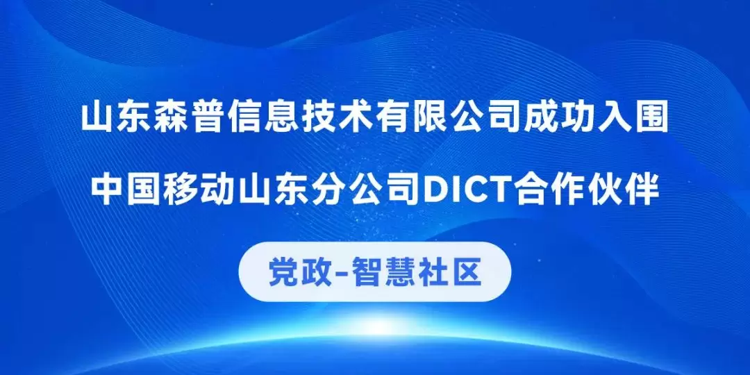 智慧社区-喜报 | 森普入围山东移动2022年DICT合作伙伴