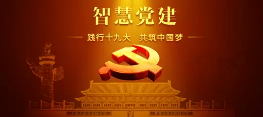 智慧党建-智慧党建系统成为基层管理的重要助力和手段