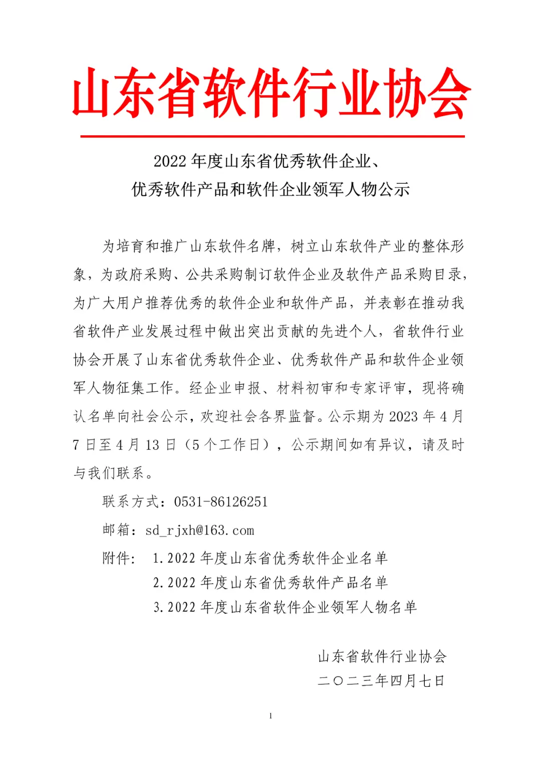 智慧社区-喜报！市域社会治理荣获2022年度山东省优秀软件产品