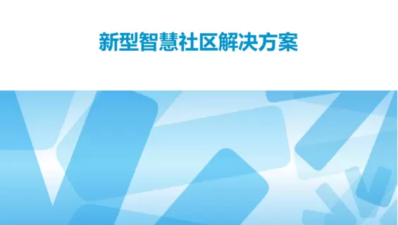 智慧社区-智慧社区的技术与应用研究