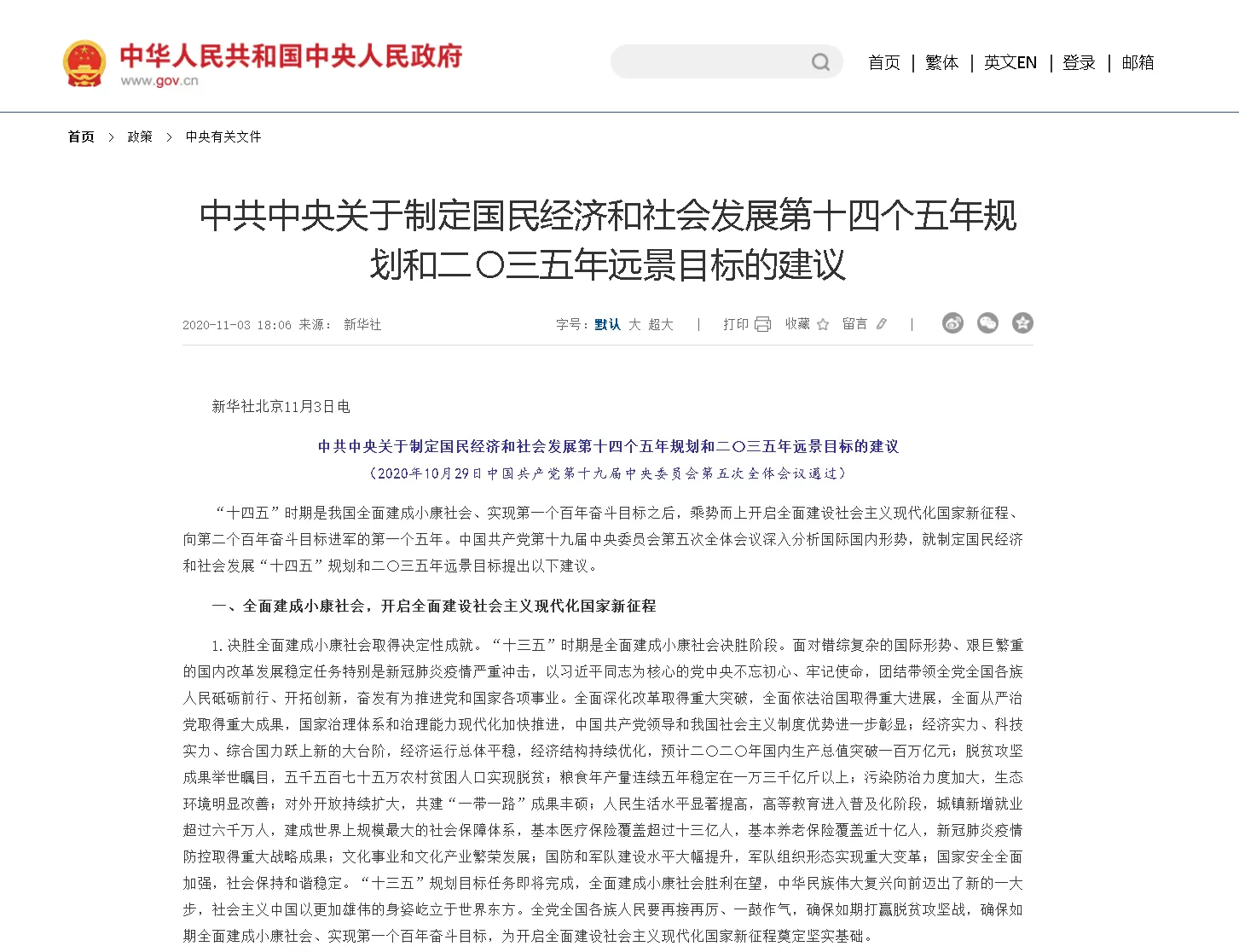 中共中央关于制定国民经济和社会发展第十四个五年规划和二〇三五年远景目标的建议_中央有关文件_中国政府_看图王(1)