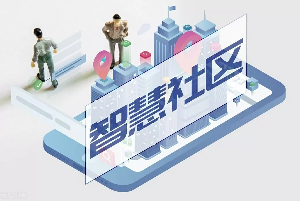智慧社区-智慧社区：让老百姓不再跑腿！