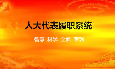 智慧人大-人大政协履职存在的问题及其对策
