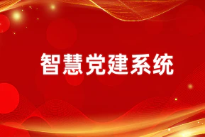 AI智慧党建-可视化平台如何提升智慧党建工作效率！