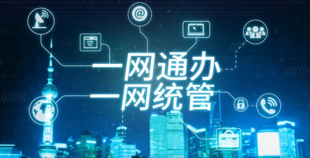 一网统管平台-对一网统管的理解和思考