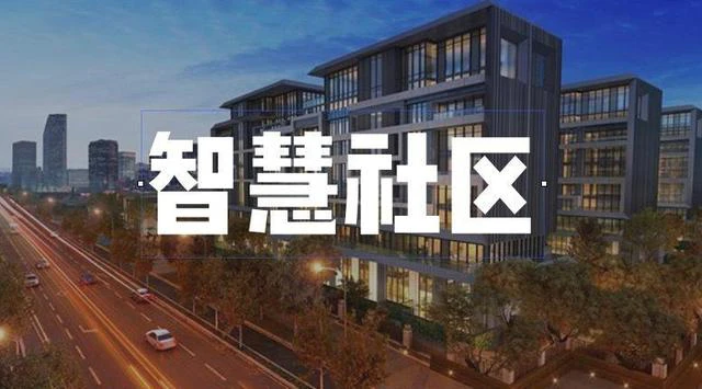 AI智慧社区-智慧社区平台：塑造现代生活方式的先锋力量