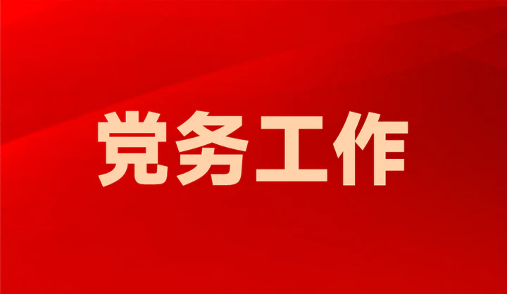 AI智慧党建-智慧党建党务平台的优势是什么？