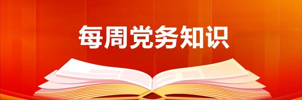 智慧党建-智慧党建党务平台包括哪些方面？