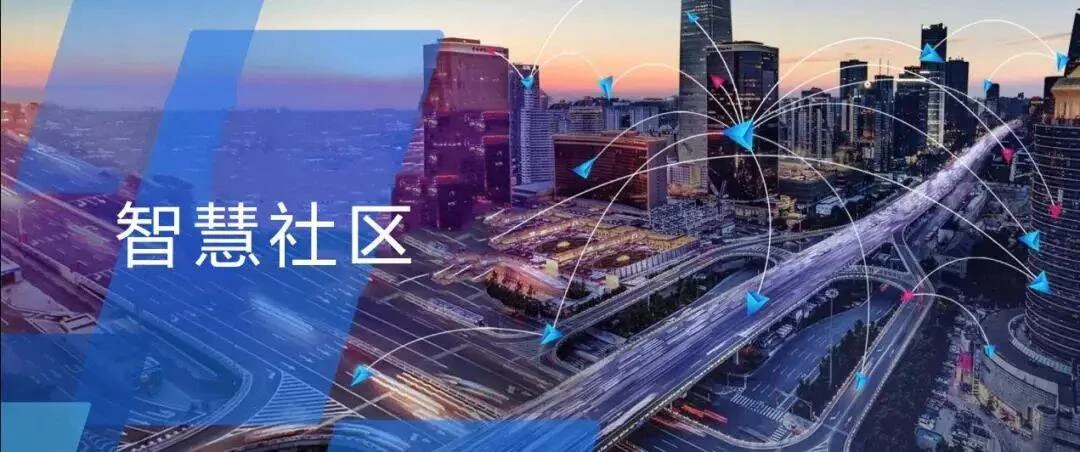 AI智慧社区-守护居民幸福，智慧社区再升级！