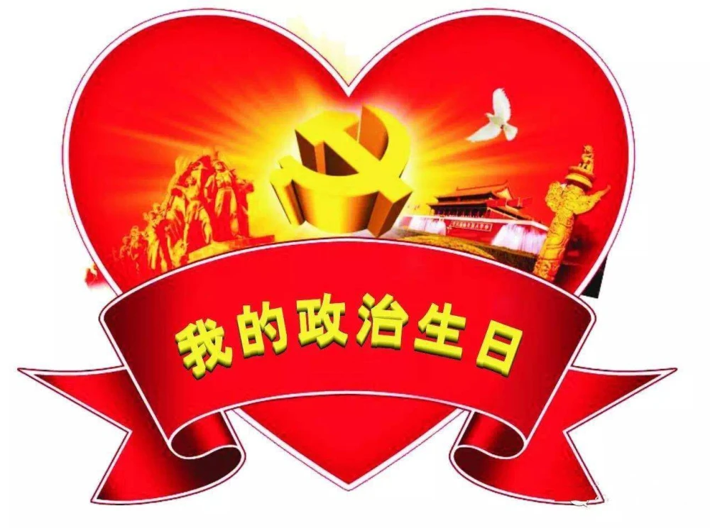 AI智慧党建-智慧党建政治生日是什么意思？