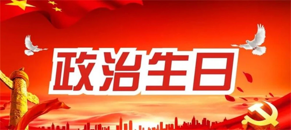 AI智慧党建-智慧党建的政治生日管理都有什么功能？